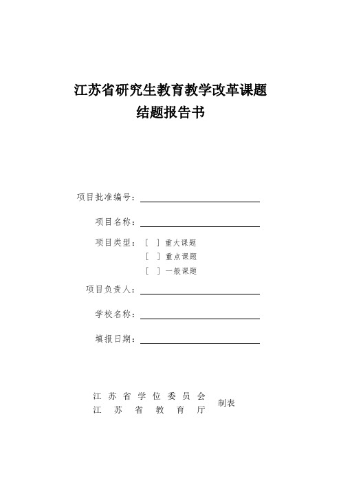 江苏省研究生教育教学改革课题结题报告书