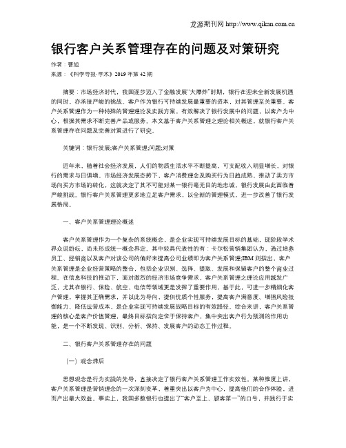 银行客户关系管理存在的问题及对策研究