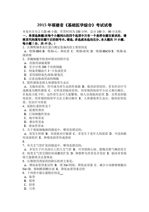 2015年福建省《基础医学综合》考试试卷