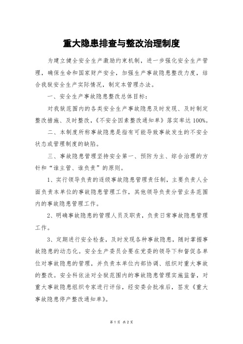 重大隐患排查与整改治理制度
