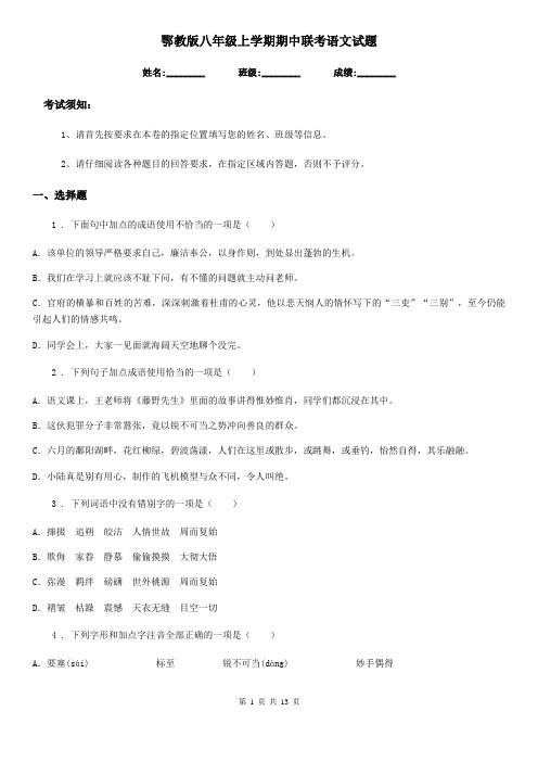 鄂教版八年级上学期期中联考语文试题(练习)