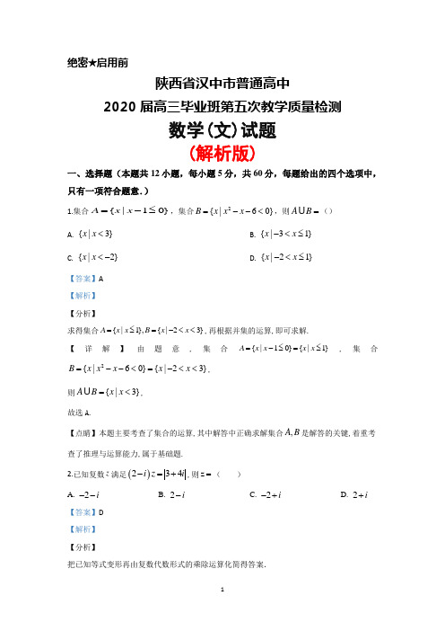 2020届陕西省汉中市普通高中高三毕业班第五次教学质量检测数学(文)试题(解析版)