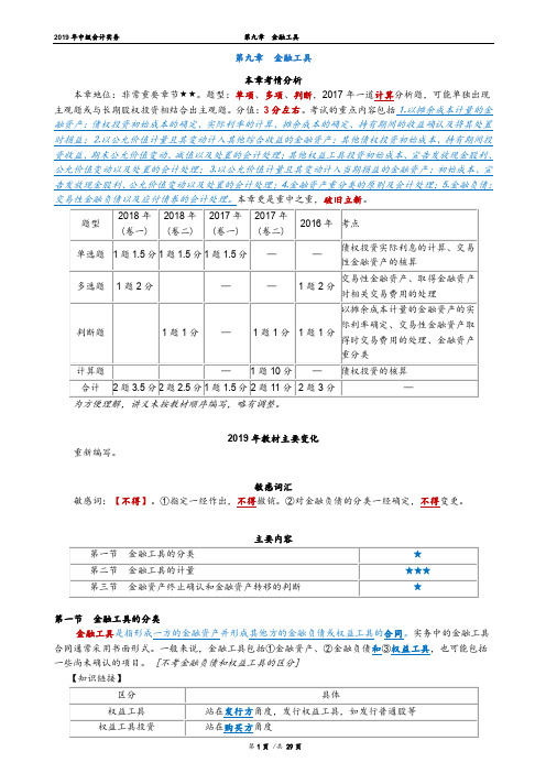 2019年中级会计实务讲义  第九章金融资产