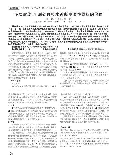 多层螺旋CT后处理技术诊断隐匿性骨折的价值