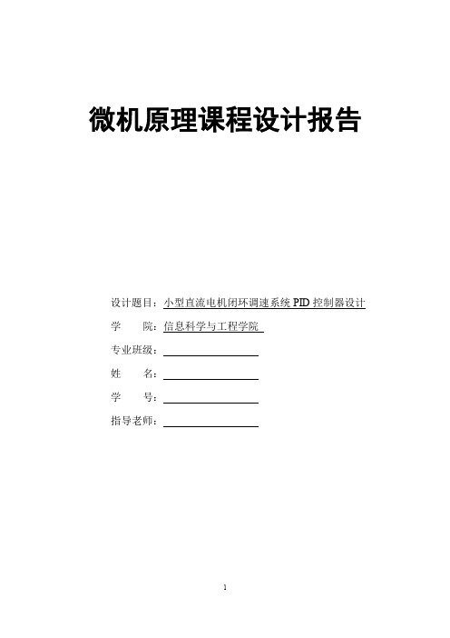 小型直流电机闭环调速系统PID控制器设计