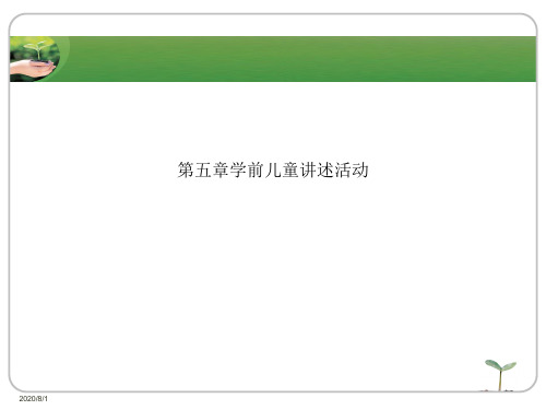 第五章学前儿童讲述活动