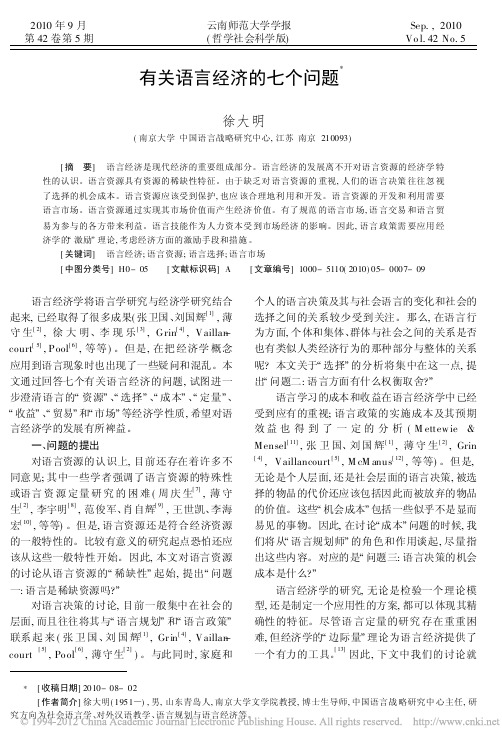 徐大明：有关语言经济的七个问题