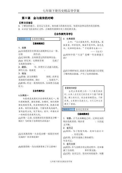 七年级下册历史精品导学案第8课 金与南宋的对峙