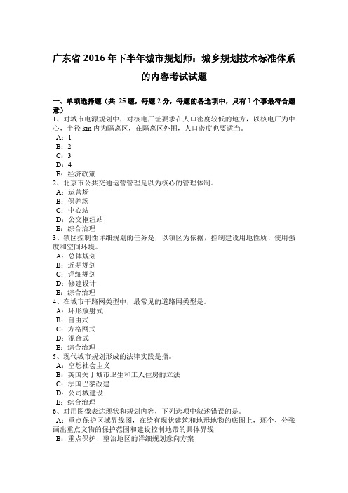 广东省2016年下半年城市规划师：城乡规划技术标准体系的内容考试试题