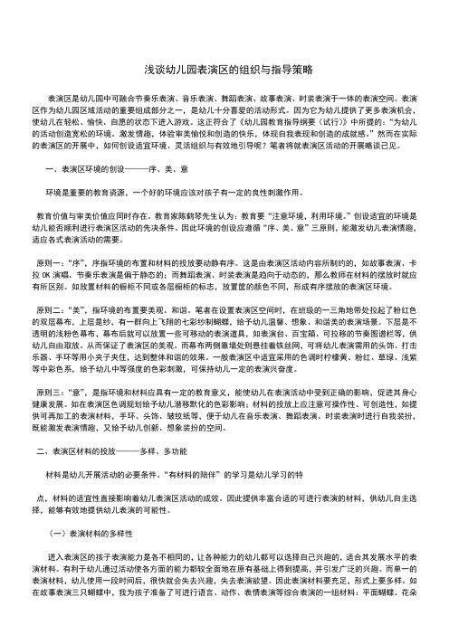 浅谈幼儿园表演区的组织与指导策略规划