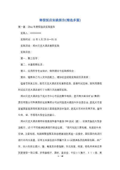 寒假饭店实践报告(精选多篇)