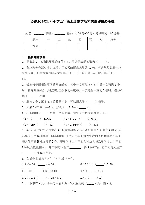 苏教版2024年小学五年级上册数学期末质量评估必考题