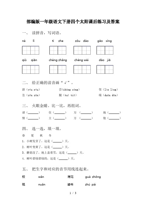 部编版一年级语文下册四个太阳课后练习及答案