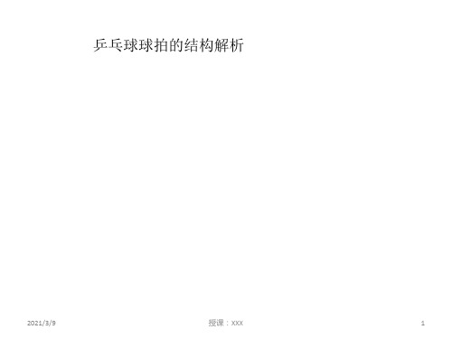 乒乓球球拍的结构解析PPT课件