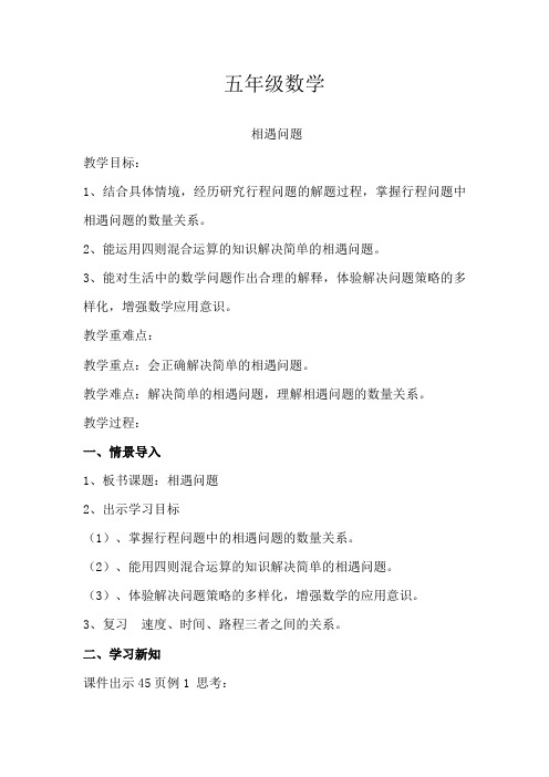 【精品】五年级上册数学教案-5.1相遇问题 ▎冀教版(2014秋) (8)
