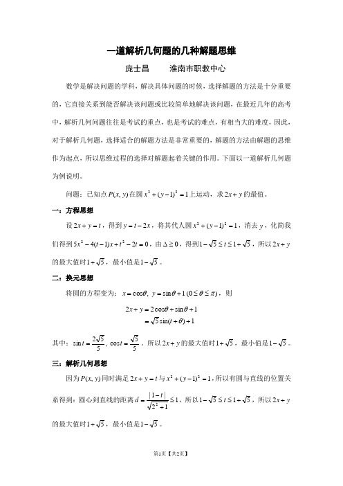 一道解析几何题的几种解题思维