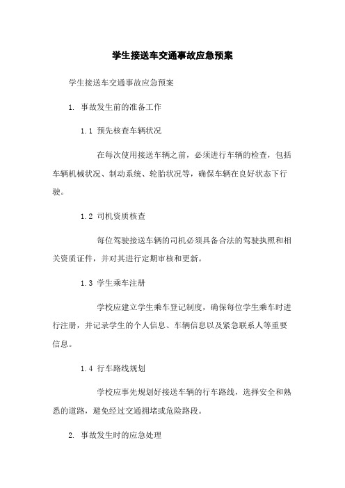 学生接送车交通事故应急预案