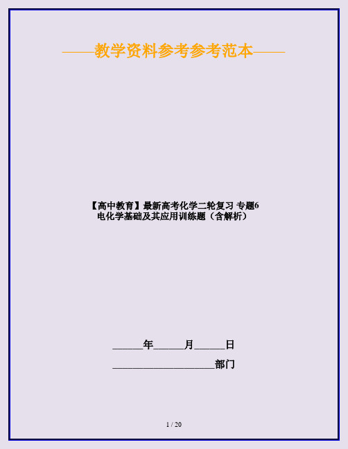 【高中教育】最新高考化学二轮复习 专题6 电化学基础及其应用训练题(含解析)