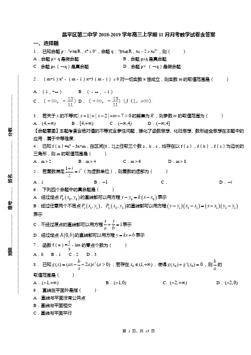 昌平区第二中学2018-2019学年高三上学期11月月考数学试卷含答案