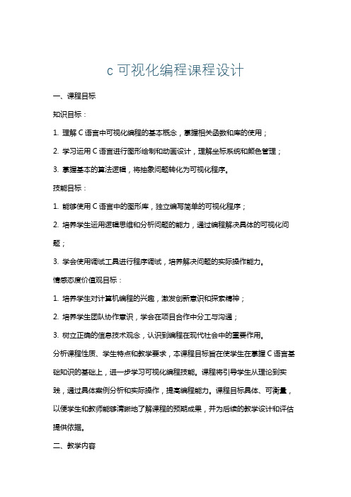 c可视化编程课程设计