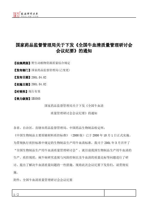 国家药品监督管理局关于下发《全国牛血清质量管理研讨会会议纪要