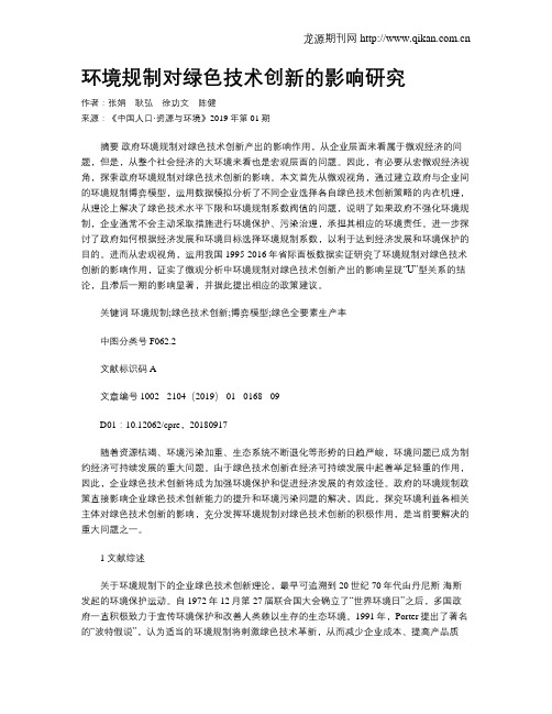 环境规制对绿色技术创新的影响研究