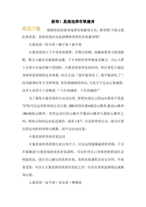 新奇!星座选择有氧健身