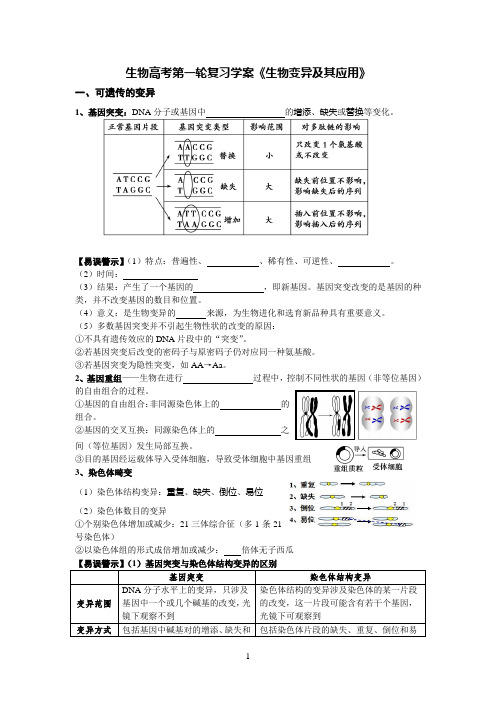 高考第一轮复习学案《生物变异及其应用》