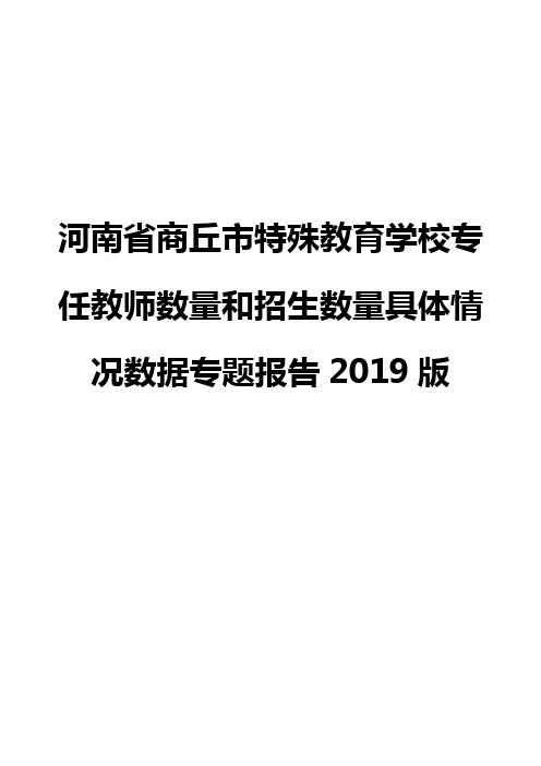 河南省商丘市特殊教育学校专任教师数量和招生数量具体情况数据专题报告2019版