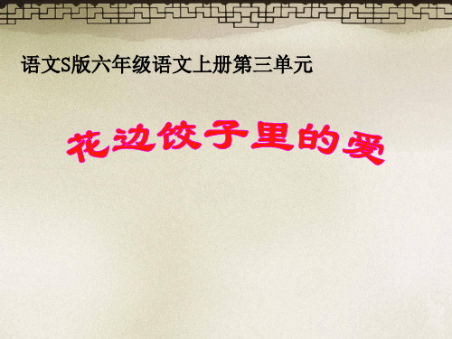 【最新】2017-2018学年度语文S版六年级上册第14课《花边饺子里的爱》课件1(优质课件)