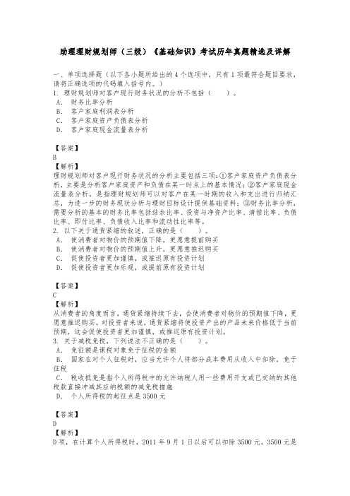 助理理财规划师(三级)《基础知识》考试历年真题精选及详解