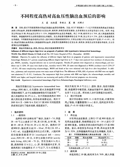 不同程度高热对高血压性脑出血预后的影响
