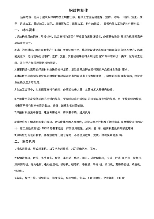 钢结构制作安装技术交底