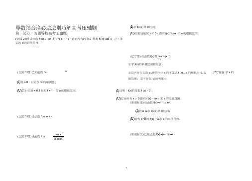 (完整word版)导数结合洛必达法则巧解高考压轴题