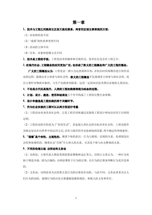 工程伦理复习 
