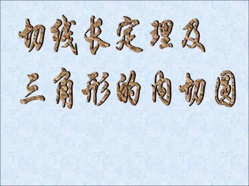切线长定理及三角形内切圆