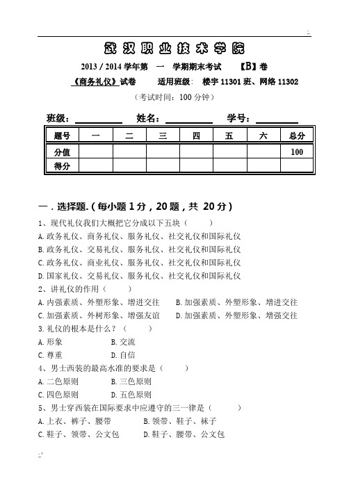 《商务礼仪》期末试题及答案