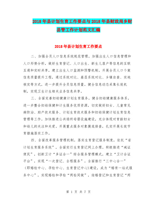 2018年县计划生育工作要点与2018年县财政局乡财县管工作计划范文汇编