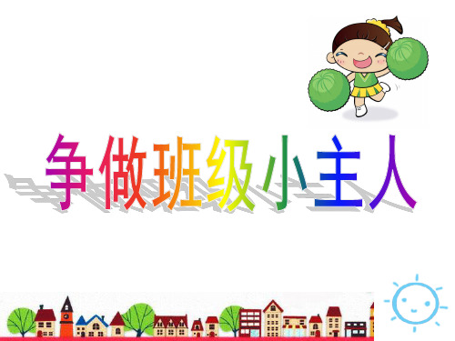 争做班级小主人