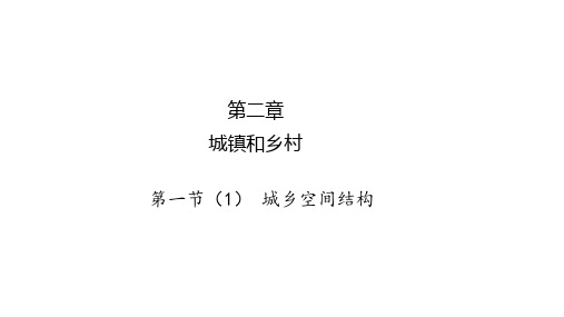 城市空间结构PPT-湘教版高中地理必修PPT