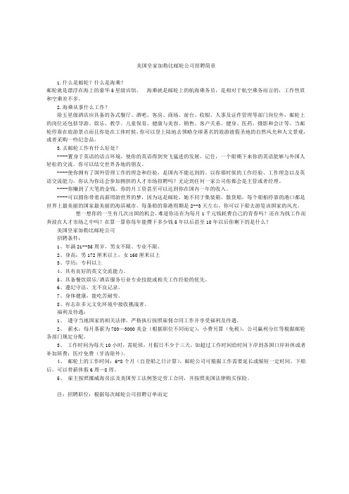 美国皇家加勒比邮轮公司招聘简章