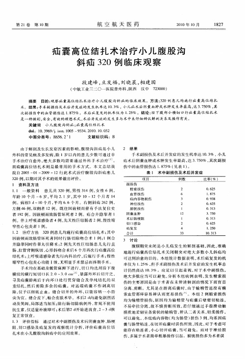 疝囊高位结扎术治疗小儿腹股沟斜疝320例临床观察