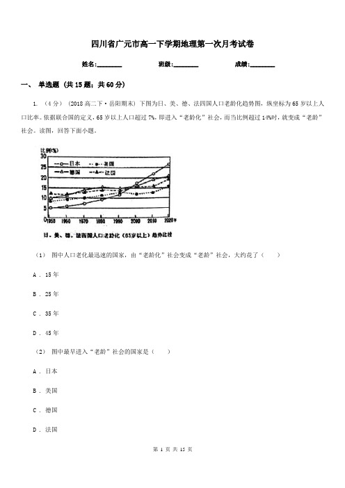 四川省广元市高一下学期地理第一次月考试卷