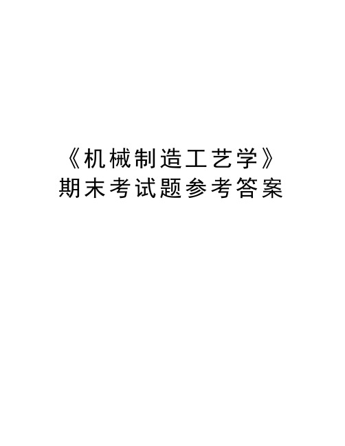 《机械制造工艺学》期末考试题参考答案备课讲稿