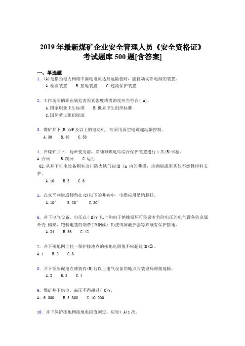 精选最新版2019煤矿企业安全管理人员《安全资格证》考试题库500题(含参考答案)