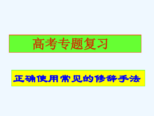 高考专题复习正确使用常见的修辞手法比喻比拟借代夸张对偶排比反复