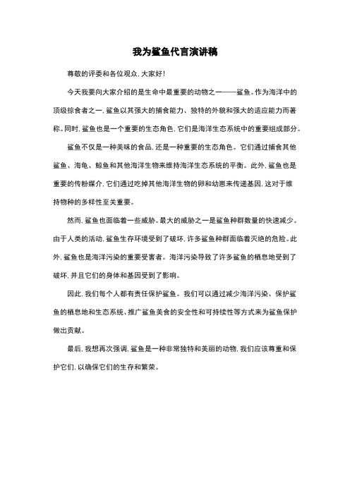 我为鲨鱼代言演讲稿