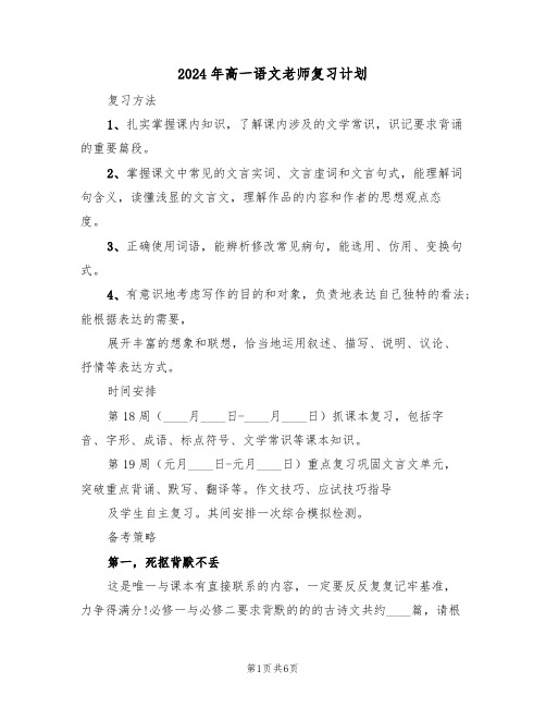 2024年高一语文老师复习计划（二篇）