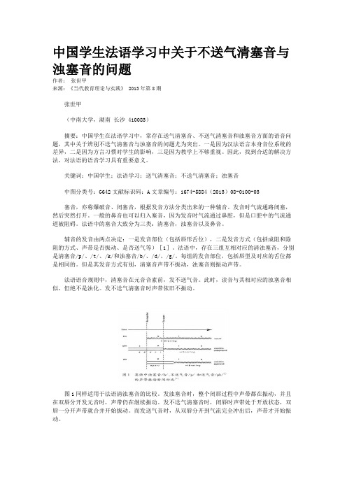 中国学生法语学习中关于不送气清塞音与浊塞音的问题   