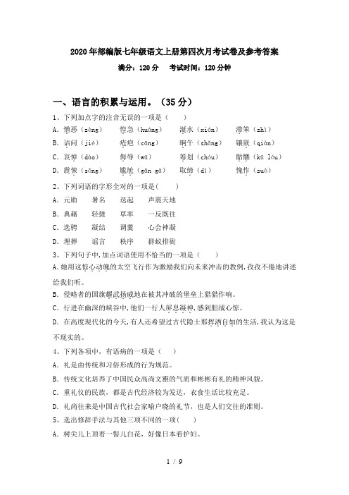 2020年部编版七年级语文上册第四次月考试卷及参考答案
